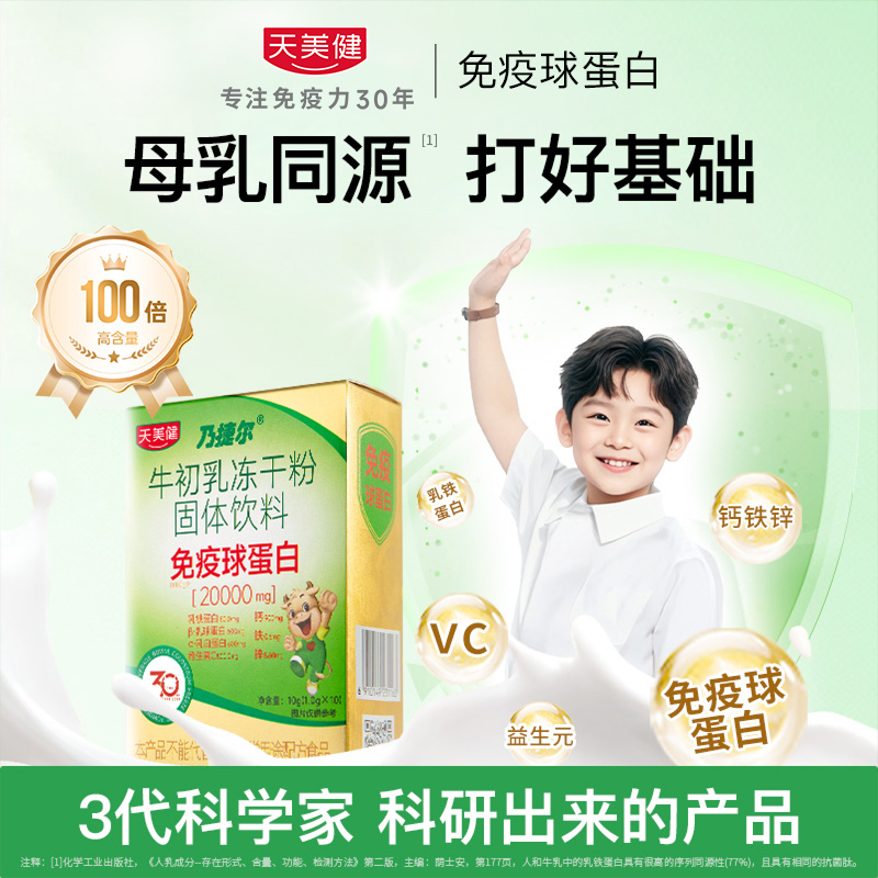 天美健高活性高含口服免疫球蛋白