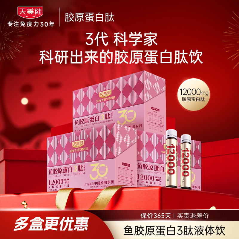 天美健高浓12000mg胶原蛋白三肽