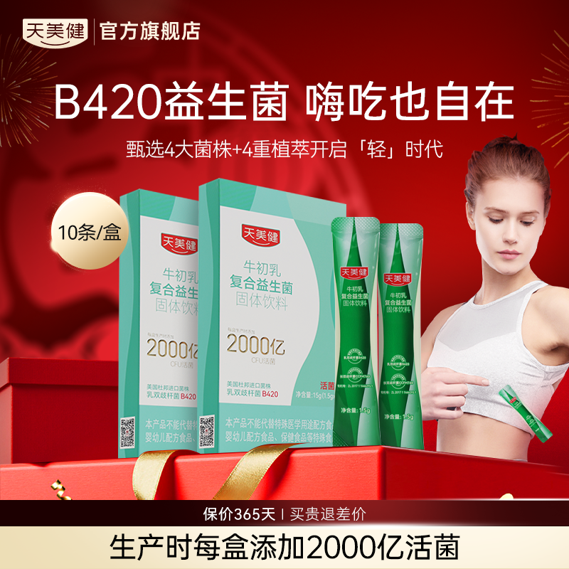 天美健牛初乳益生菌固体饮料
