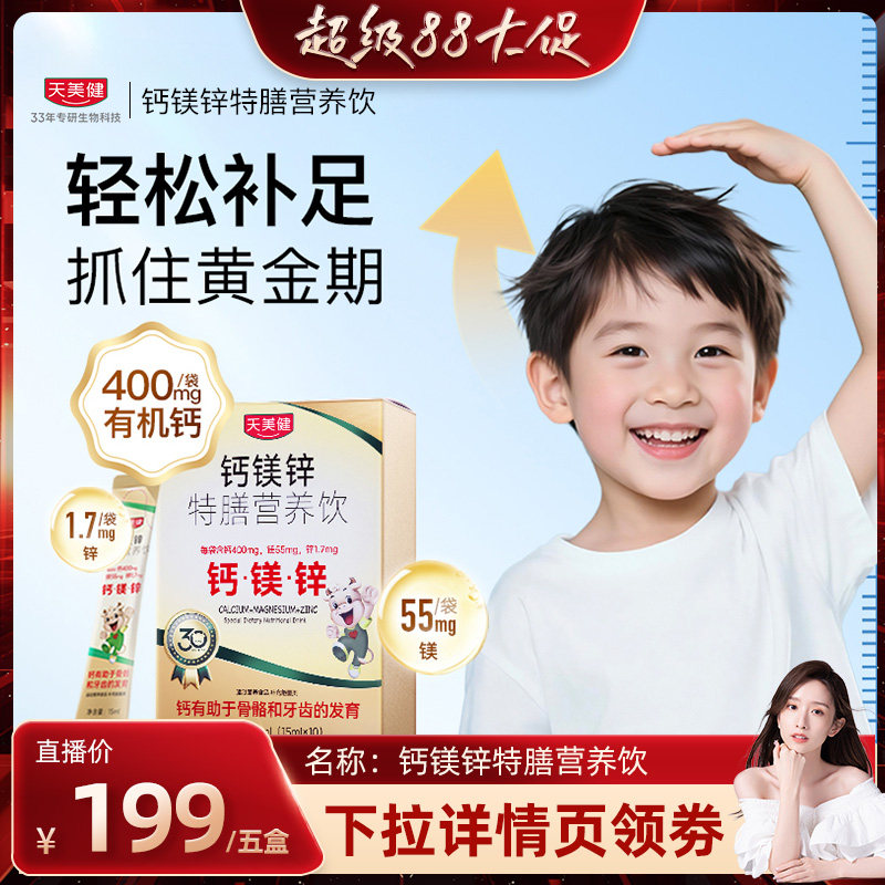 达人专属】天美健钙镁锌液体钙儿童钙婴幼儿宝宝钙青少年成长高钙