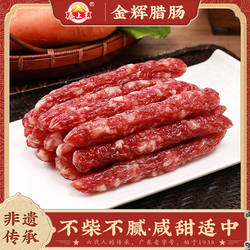 泰上王金辉腊肠九分瘦制广味香肠腊味煲仔饭黄圃特产