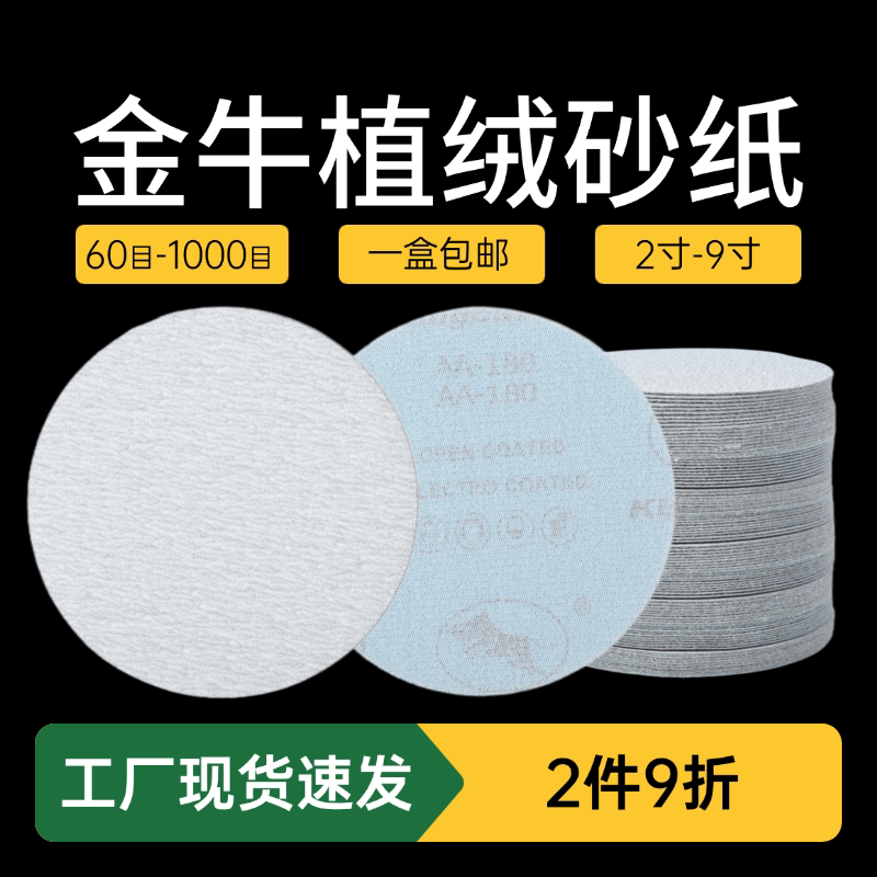 金牛5寸植绒气动打磨机4圆盘干6抛光砂纸片3墙面2金属7腻子9神器
