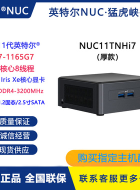 英特尔Intel NUC11TNHi7老虎峡谷猛虎峡谷11代i7迷你微型电脑主机