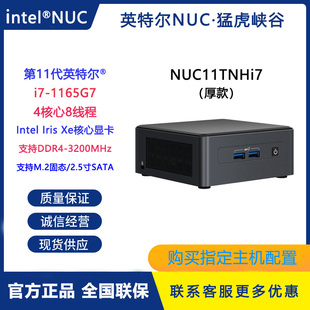 英特尔Intel NUC11TNHi7老虎峡谷猛虎峡谷11代i7迷你微型电脑主机