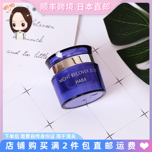 夜间修复面霜晚霜 日本直邮专柜HABA Jelly新品 Recover 50g Night