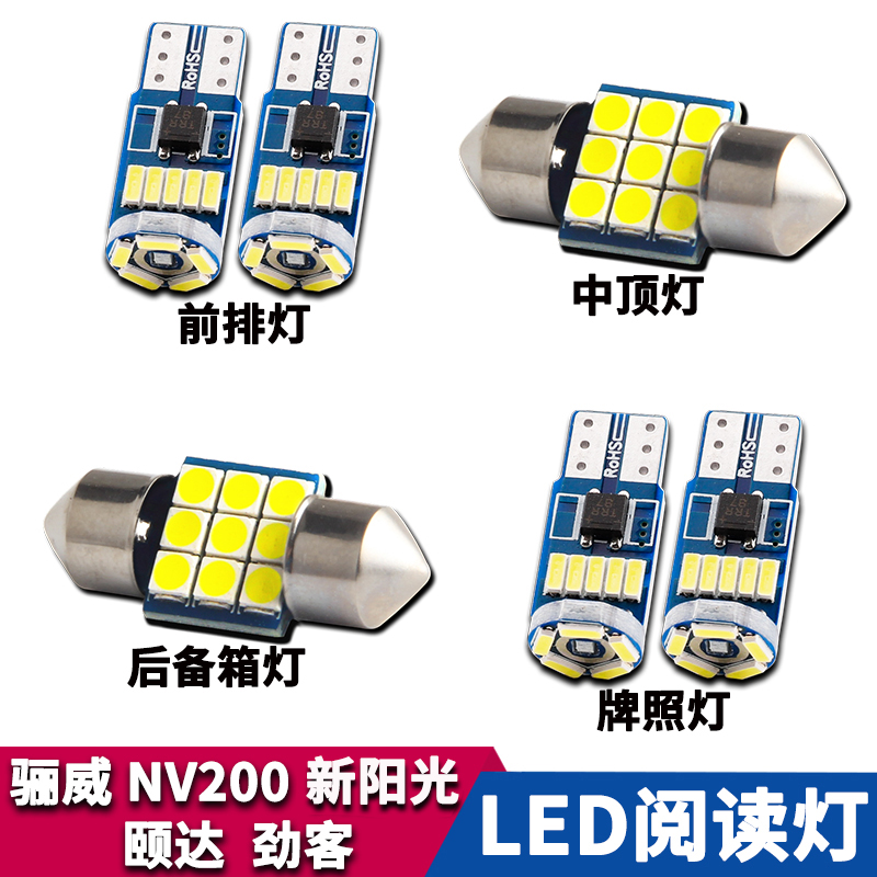 日产车系改装LED阅读灯牌照灯泡