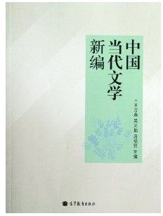 【曦焱】中国当代文学新编 王万森 吴义勤 房福贤 主编 高等教育出版社