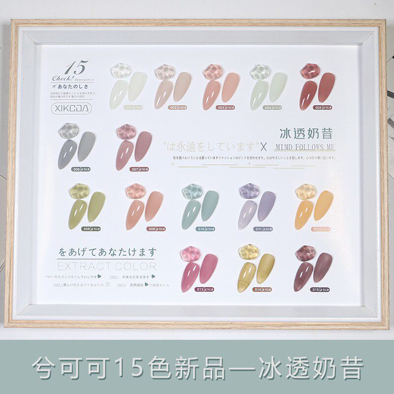 兮可可冰透奶昔甲油胶网红爆款流行色抹茶绿车厘子玉脂色持久环保