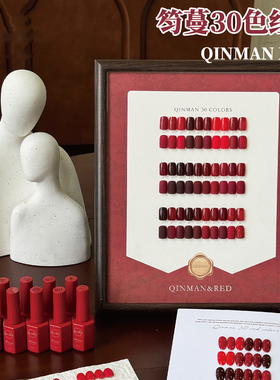 QINMAN30色红色系甲油胶安可拉红酒红车厘子红正红美甲店专用套装