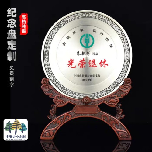 高档纯锡纪念盘定制公司企业单位奖品颁发荣誉表彰商务礼品