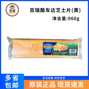 百瑞酪百吉福车达芝士片960g黄片三明治汉堡奶酪干酪片80片家商用
