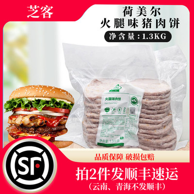 新货荷美尔火腿味猪肉饼1.3kg 约26片早餐汉堡三明治面包肉饼餐饮