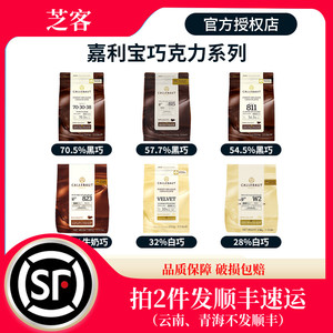 新货比利时嘉利宝白巧克力豆28%32%牛奶33.6%黑巧克力54.5%57.9%7