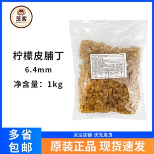 秀爱柠檬皮脯丁1kg饼干蛋糕面包装 饰馅料果粒冰淇淋顶料烘焙6.4mm