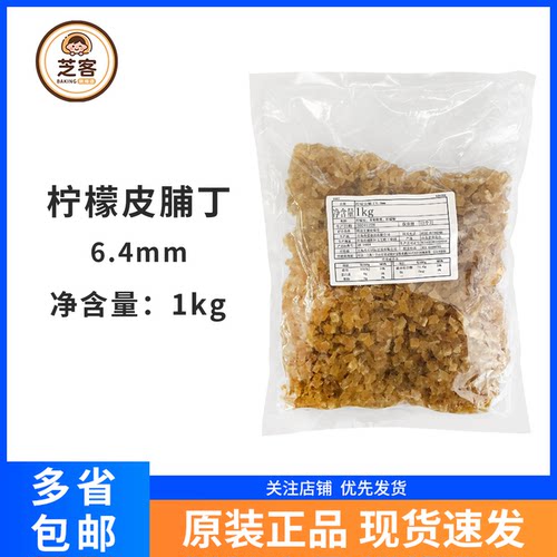 秀爱柠檬皮脯丁1kg馅料装饰烘焙