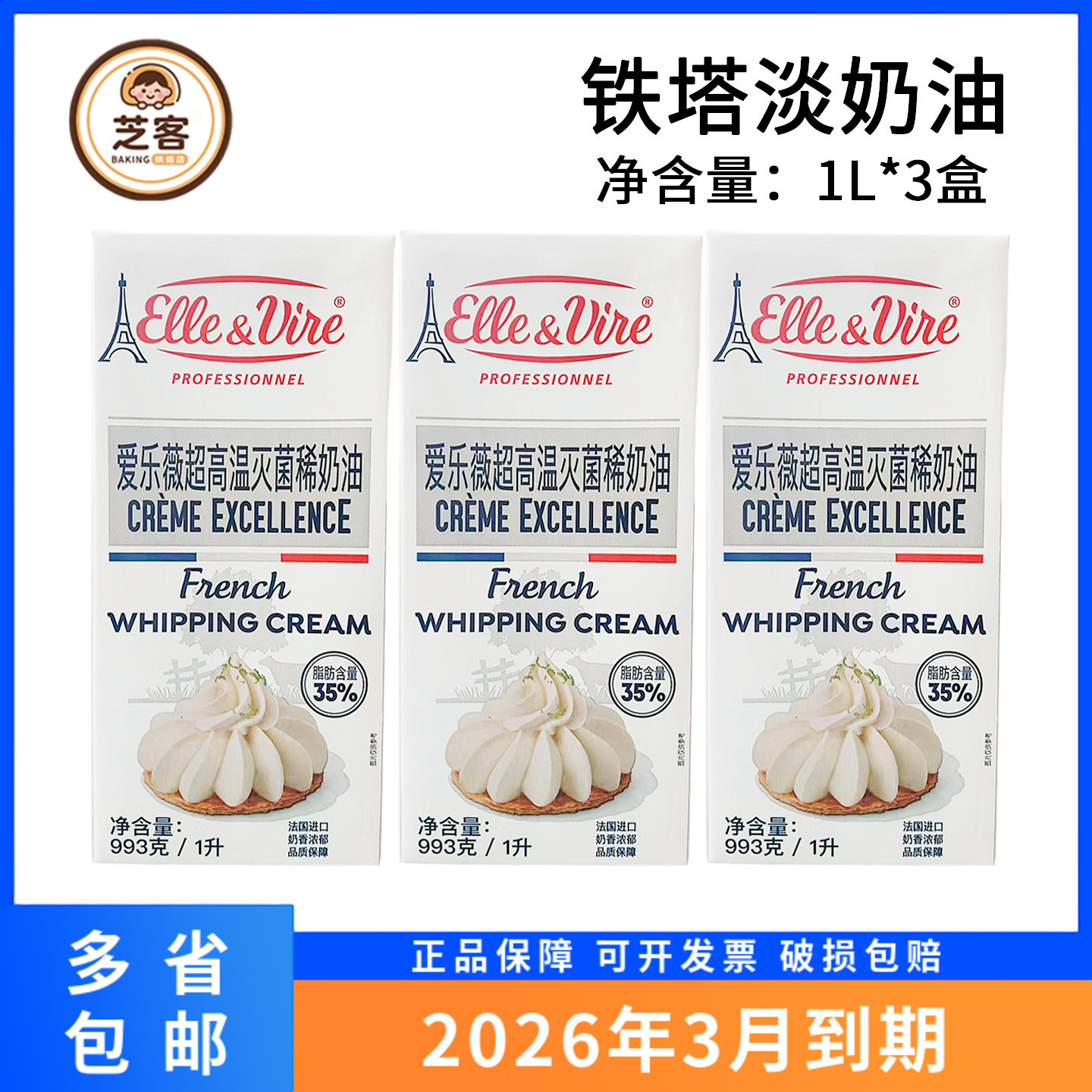 铁塔淡奶油1L*3法国进口原装爱乐薇动物性稀奶油蛋糕烘焙原料1升