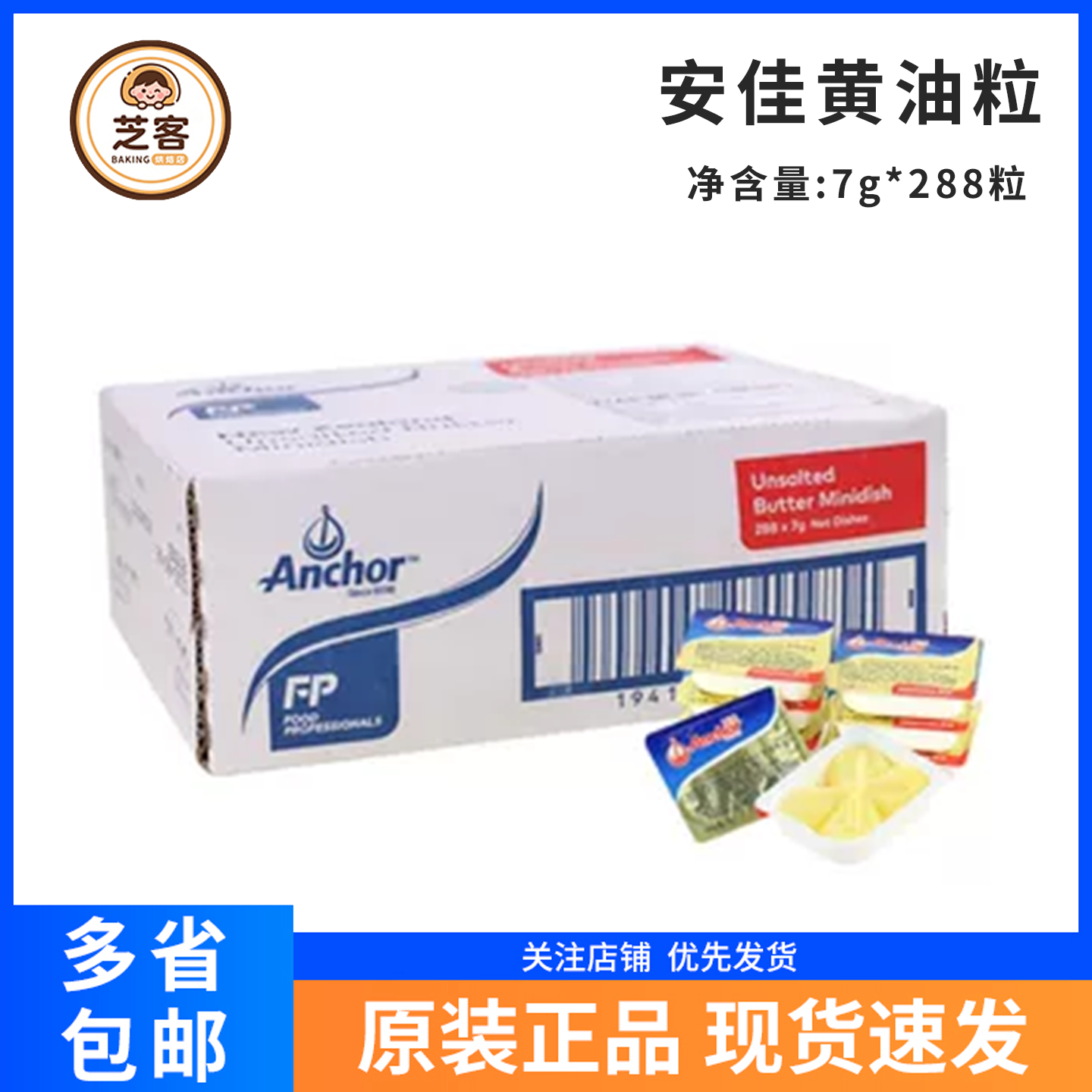新西兰安佳黄油7*288粒烘焙面包