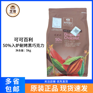 可可百利50%入炉耐烤黑巧克力粒5kg法国进口耐高温水滴豆烘焙原料
