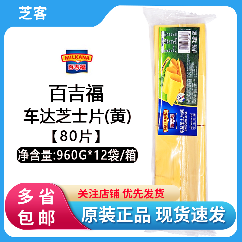 百吉福芝士片960g*12包黄片奶酪干酪片80早餐汉堡三明治烘焙整箱 粮油调味/速食/干货/烘焙 芝士新 原图主图