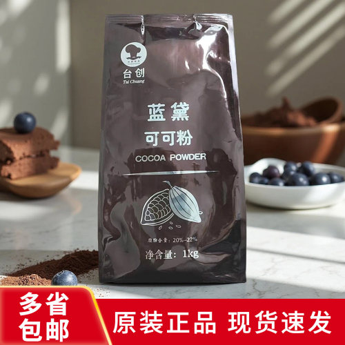 蓝黛高脂可可粉1kg装饰烘焙商用
