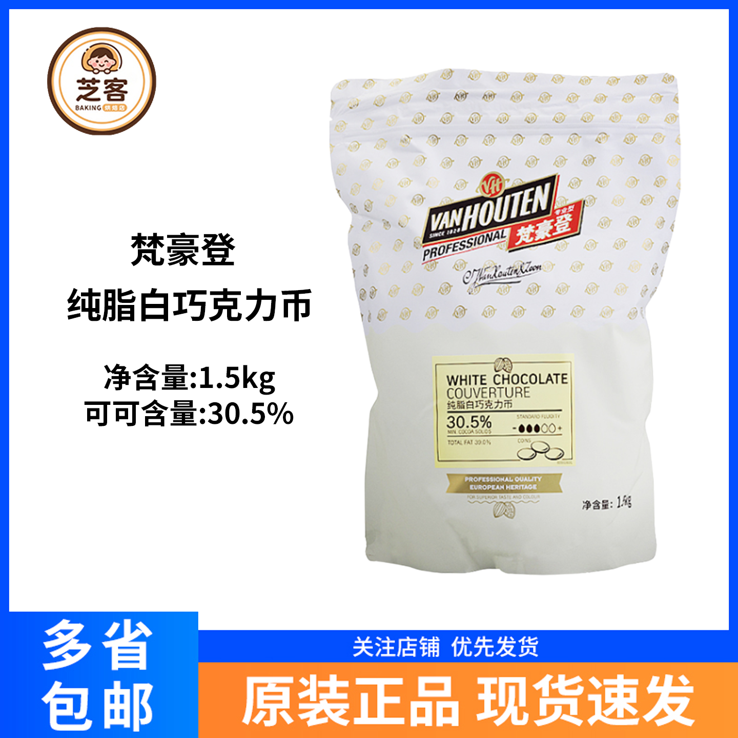 梵豪登巧克力币30.5%纯可可脂烘焙西点蛋糕淋面白巧豆纽扣1.5KG