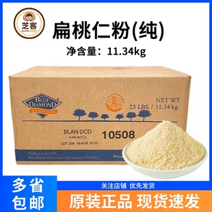 蓝钻石杏仁粉11.34kg美国进口扁桃仁粉巴旦木马卡龙烘焙整箱商用