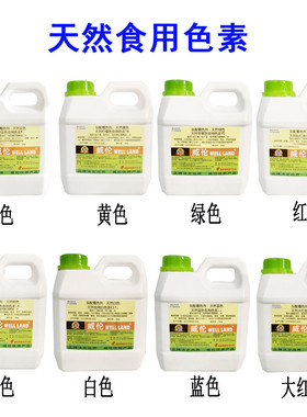 新日期威伦天然食用色素1kg液体色素黄红绿橙色素上色糖果蛋糕熟
