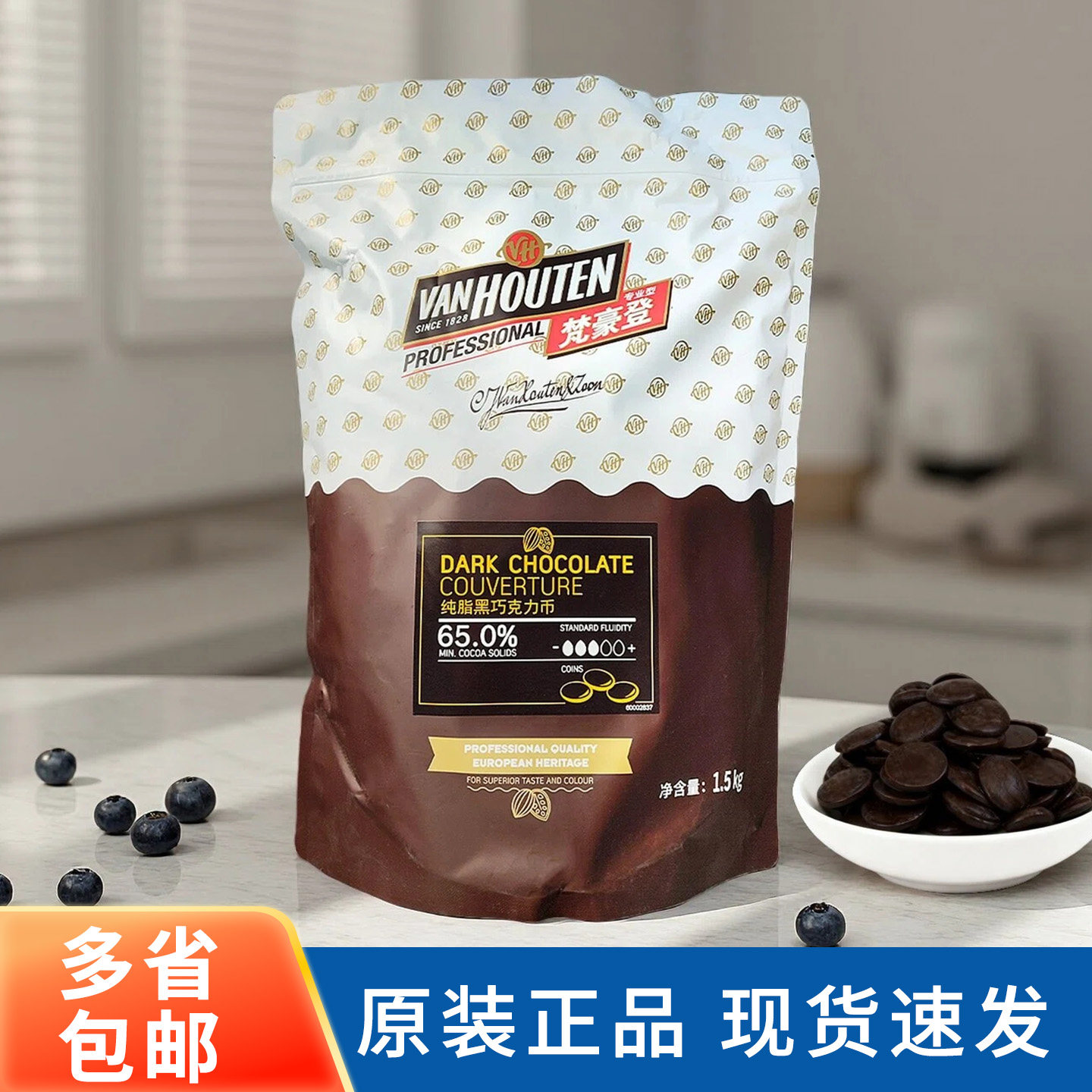 梵豪登65%黑巧克力币豆纽扣纯可可脂烘焙蛋糕甜点西餐原料1.5kg