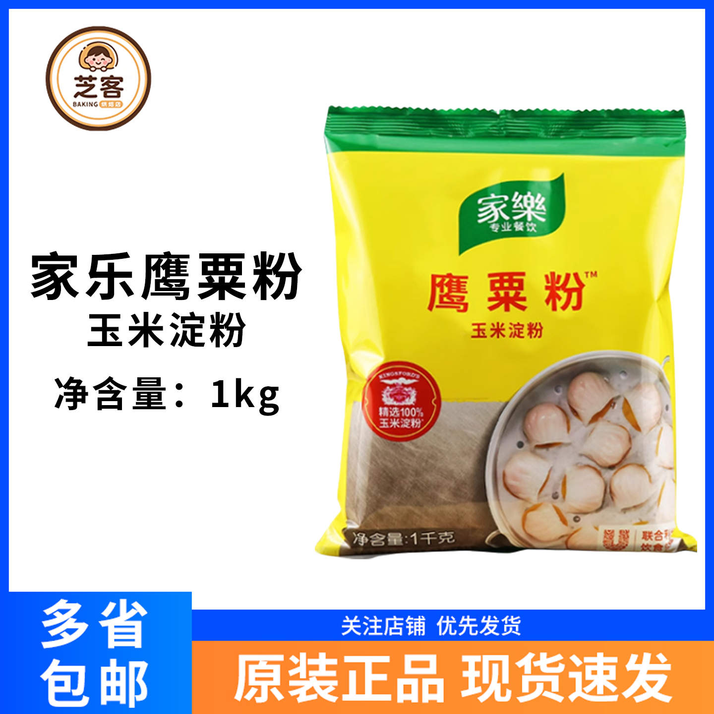 家乐鹰粟粉1kg玉米淀粉裹粉生粉增稠粉肠粉蛋糕饼干烘焙商用勾芡,粮油调味/速食/干货/烘焙,面粉/食用粉,淘宝优惠券,粉丝福利购,淘宝优惠卷