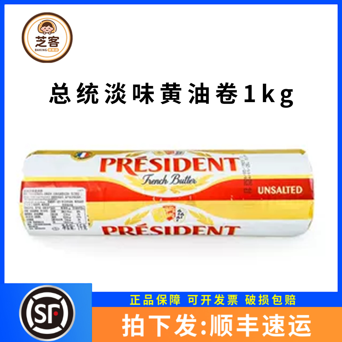 总统淡味黄油卷1kg法国发酵乳酸