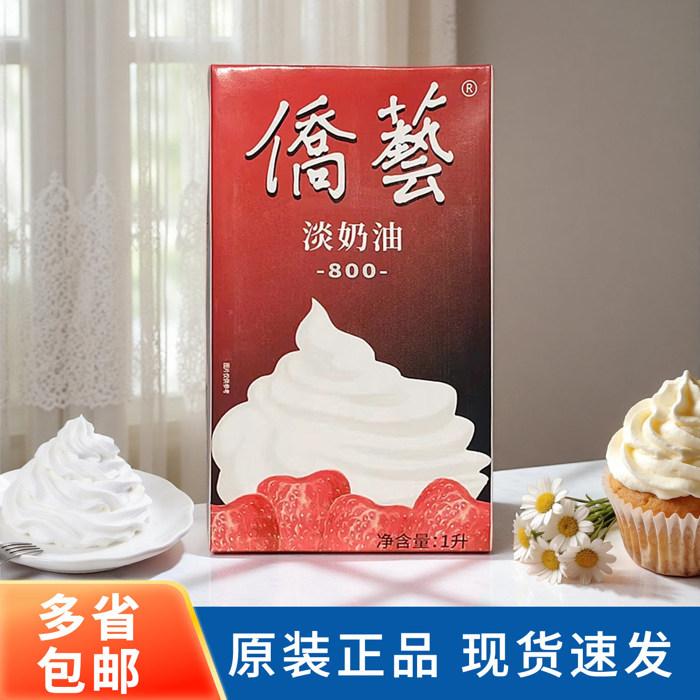 侨艺800淡奶油1L南侨乔艺动植物混合稀奶油家用蛋挞蛋糕烘焙原料