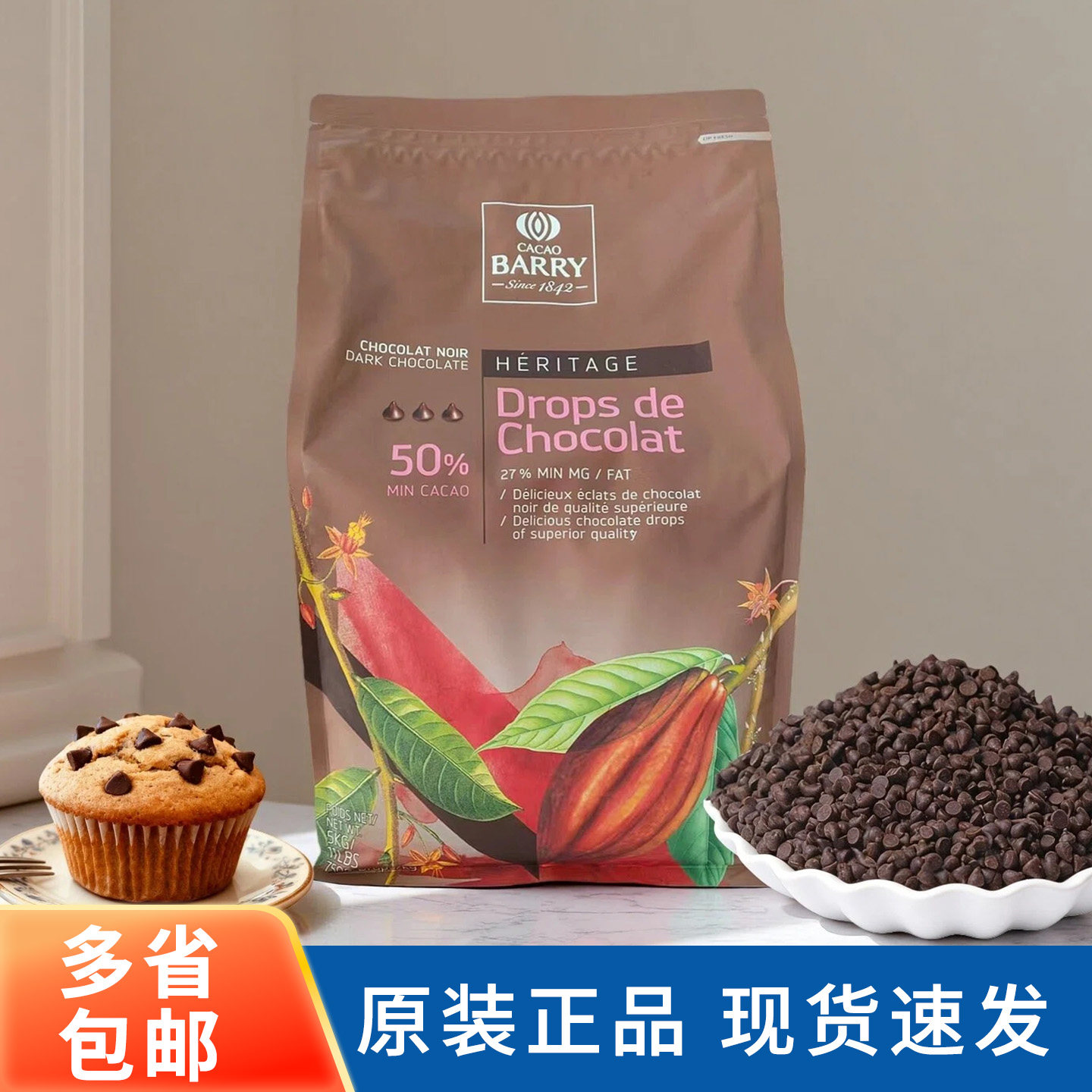 可可百利50%入炉耐烤黑巧克力粒5kg法国进口耐高温水滴豆烘焙原料