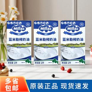 蓝风车淡奶油1L*3盒进口蓝米勒稀奶油蓝米吉蛋糕裱花烘焙原料商用