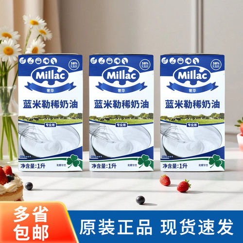 蓝风车淡奶油1L*3盒蓝米勒稀奶油