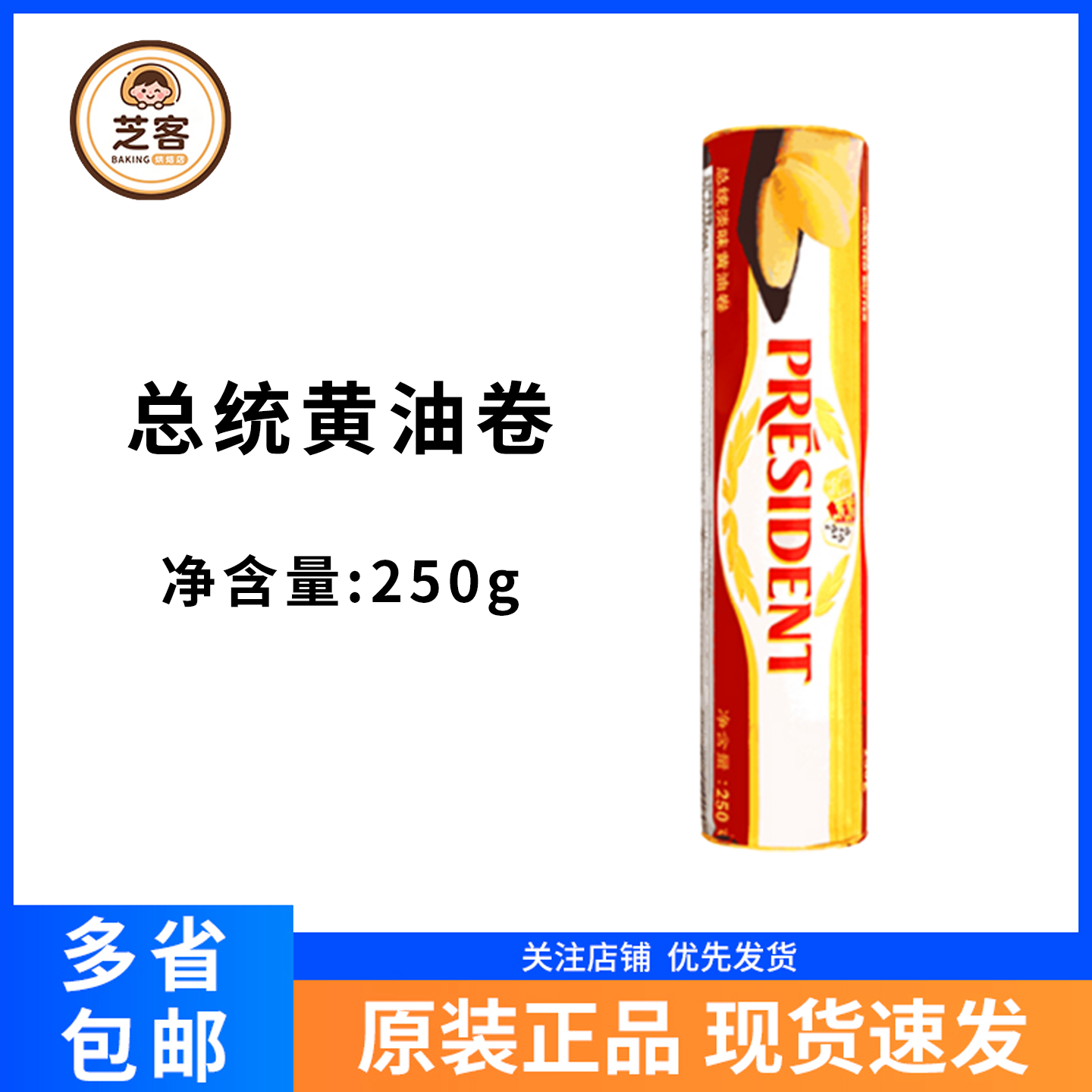 总统黄油卷250g法国进口淡味发酵黄油动物性面包牛排曲奇家用烘焙