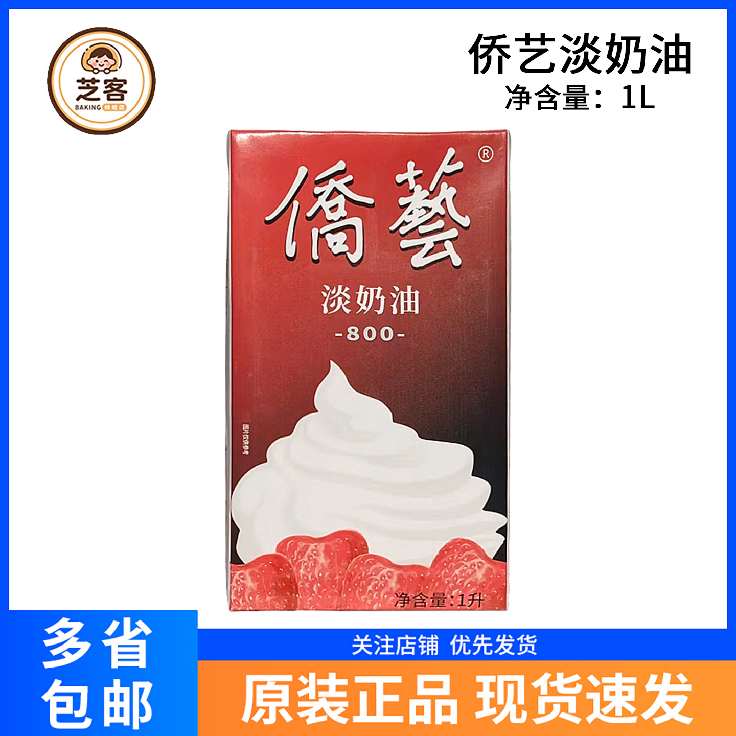 侨艺淡奶油动植物混合800烘焙1L