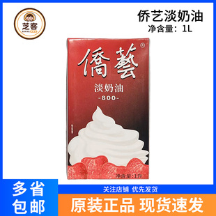 侨艺800淡奶油1L南侨乔艺动植物混合稀奶油家用蛋挞蛋糕烘焙原料