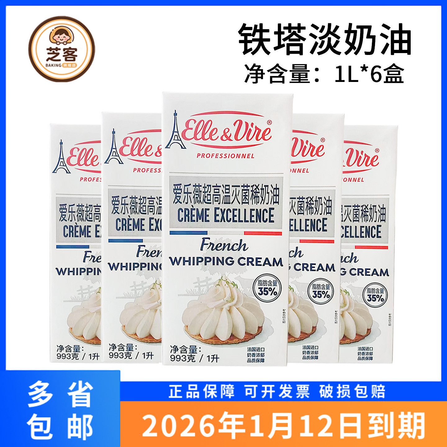 铁塔淡奶油1L*6法国进口原装爱乐薇动物性稀奶油蛋糕裱花烘焙商用