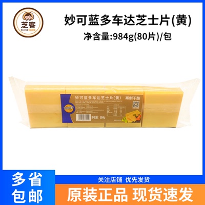 妙可蓝多芝士片干酪奶酪984g车达