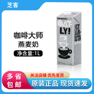 OATLY噢麦力咖啡大师燕麦奶1L 谷物饮料咖啡伴侣0添加蔗糖燕麦饮