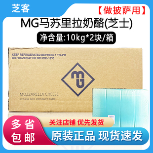 MG马苏里拉芝士块10kg 2块进口奶酪披萨焗饭拉丝商用烘焙原料整箱