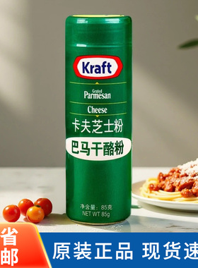 卡夫芝士粉85g 进口帕玛森干酪粉意大利面披萨巴马臣奶酪粉烘焙用