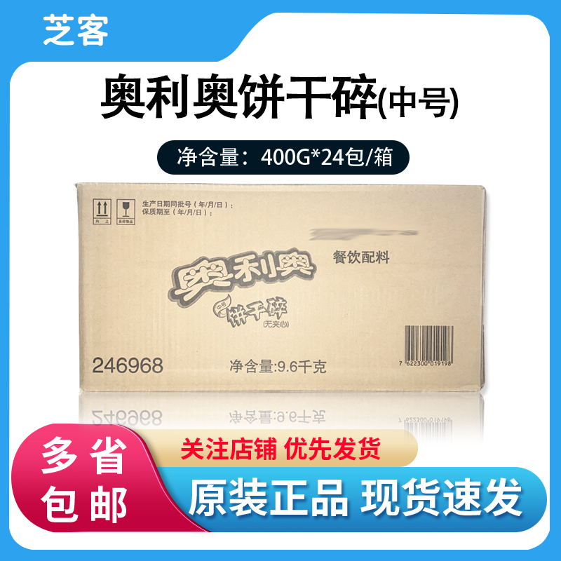 奥利奥饼干碎400g*24中号饼干粉屑蛋糕冰激凌雪媚娘烘焙原料整箱 粮油调味/速食/干货/烘焙 其它原料 原图主图