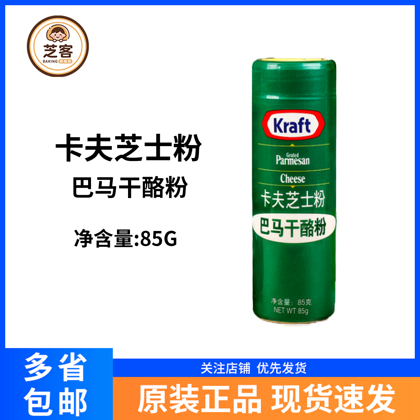 卡夫芝士粉85g进口帕玛森干酪粉