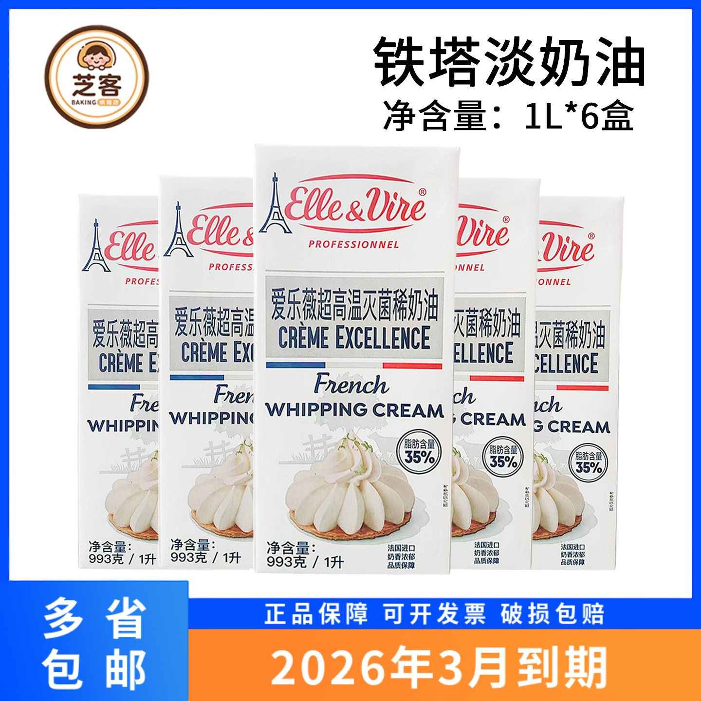 铁塔淡奶油1L*6法国进口原装爱乐薇动物性稀奶油蛋糕裱花烘焙商用