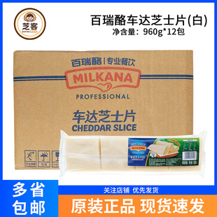 百瑞酪百吉福芝士片960g 12包白片奶酪干酪片80早餐汉堡烘焙整箱