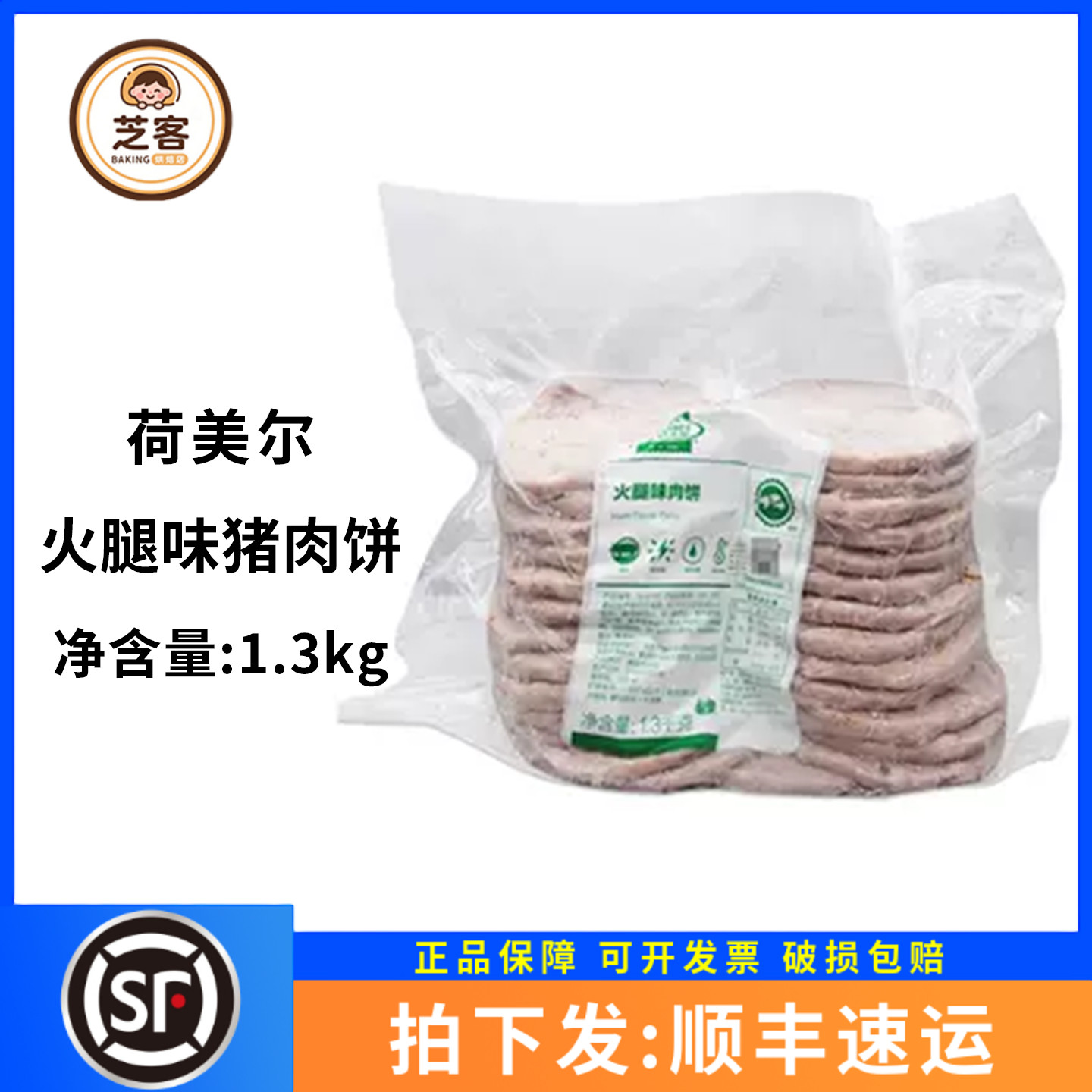 荷美尔猪肉饼火腿味1.3kg餐饮