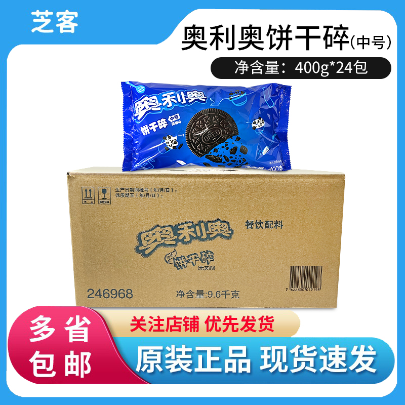 奥利奥饼干碎400g*24中号饼干粉屑蛋糕冰激凌雪媚娘烘焙原料整箱