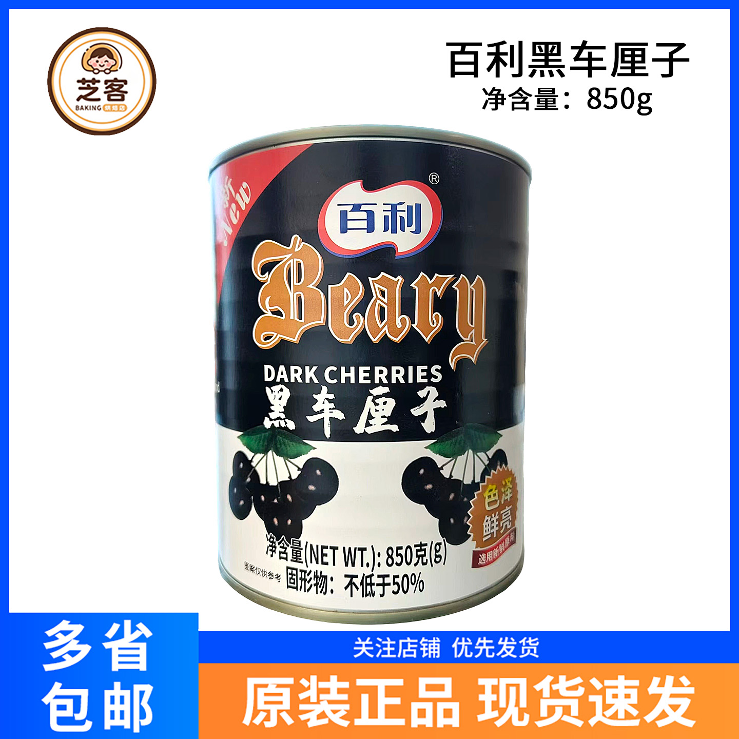 百利黑车厘子850g水果罐头樱桃