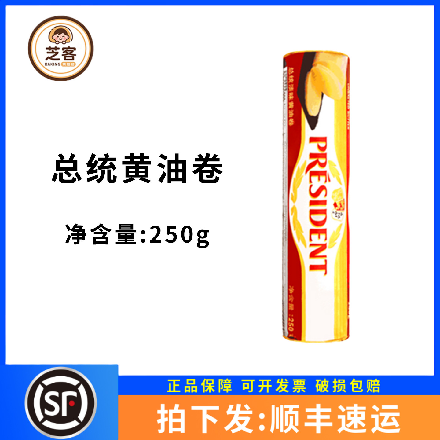 总统黄油卷250g法国进口淡味发酵黄油动物性面包牛排曲奇家用烘焙